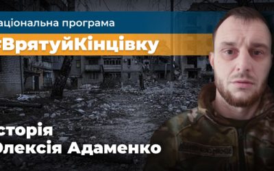 Адаменко Олексій: “На війні думки лише про те, як зберегти життя і не втратити позиції”